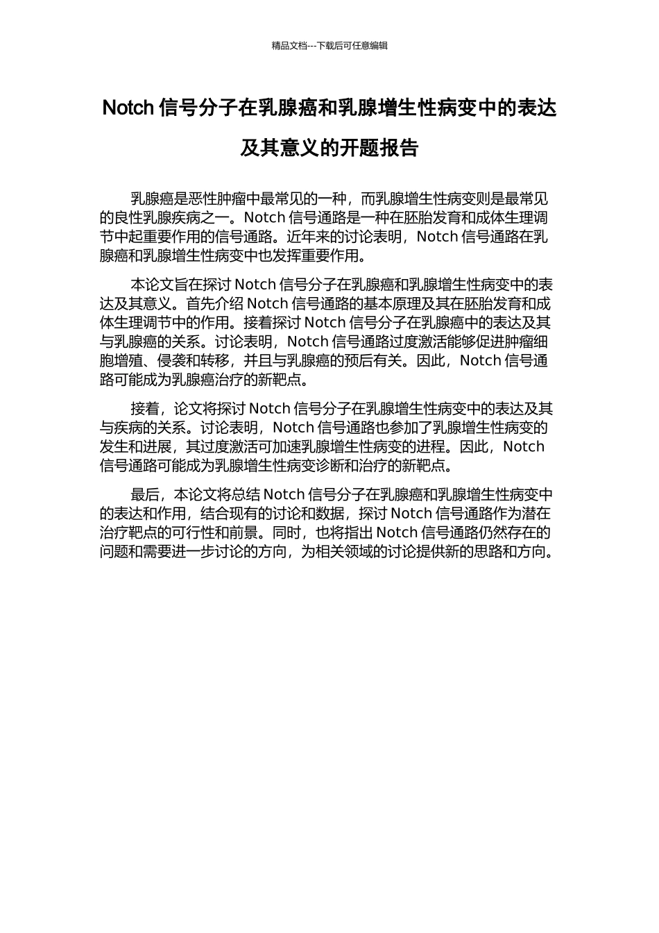 Notch信号分子在乳腺癌和乳腺增生性病变中的表达及其意义的开题报告_第1页