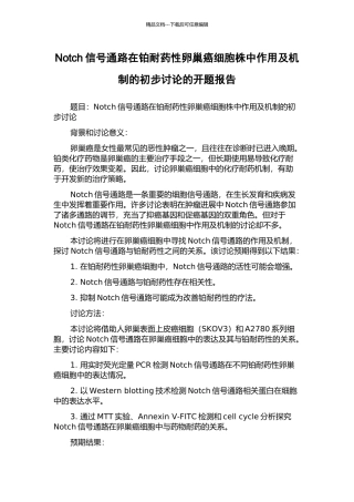Notch信号通路在铂耐药性卵巢癌细胞株中作用及机制的初步研究的开题报告