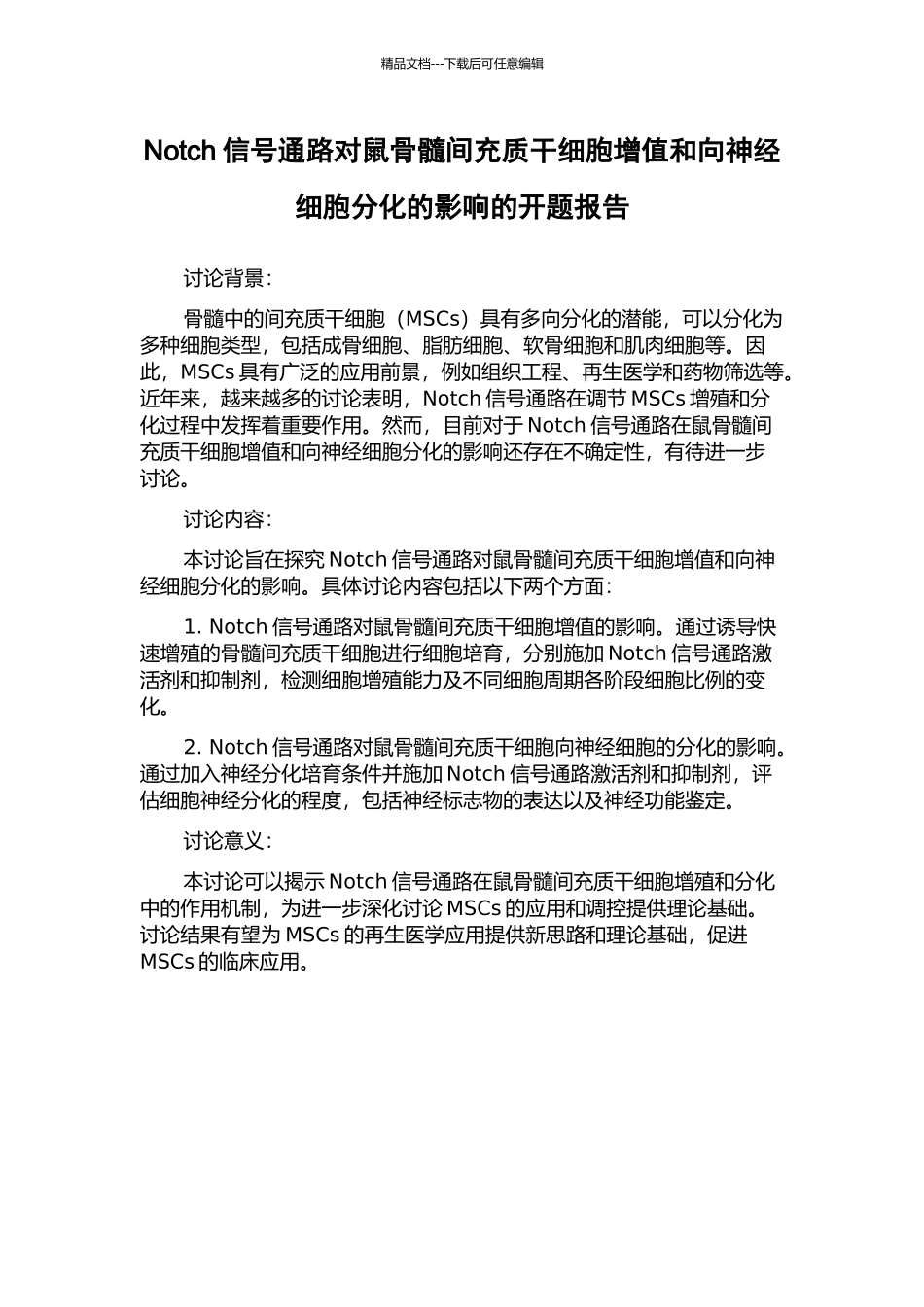 Notch信号通路对鼠骨髓间充质干细胞增值和向神经细胞分化的影响的开题报告_第1页