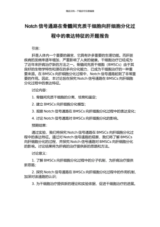 Notch信号通路在骨髓间充质干细胞向肝细胞分化过程中的表达特征的开题报告