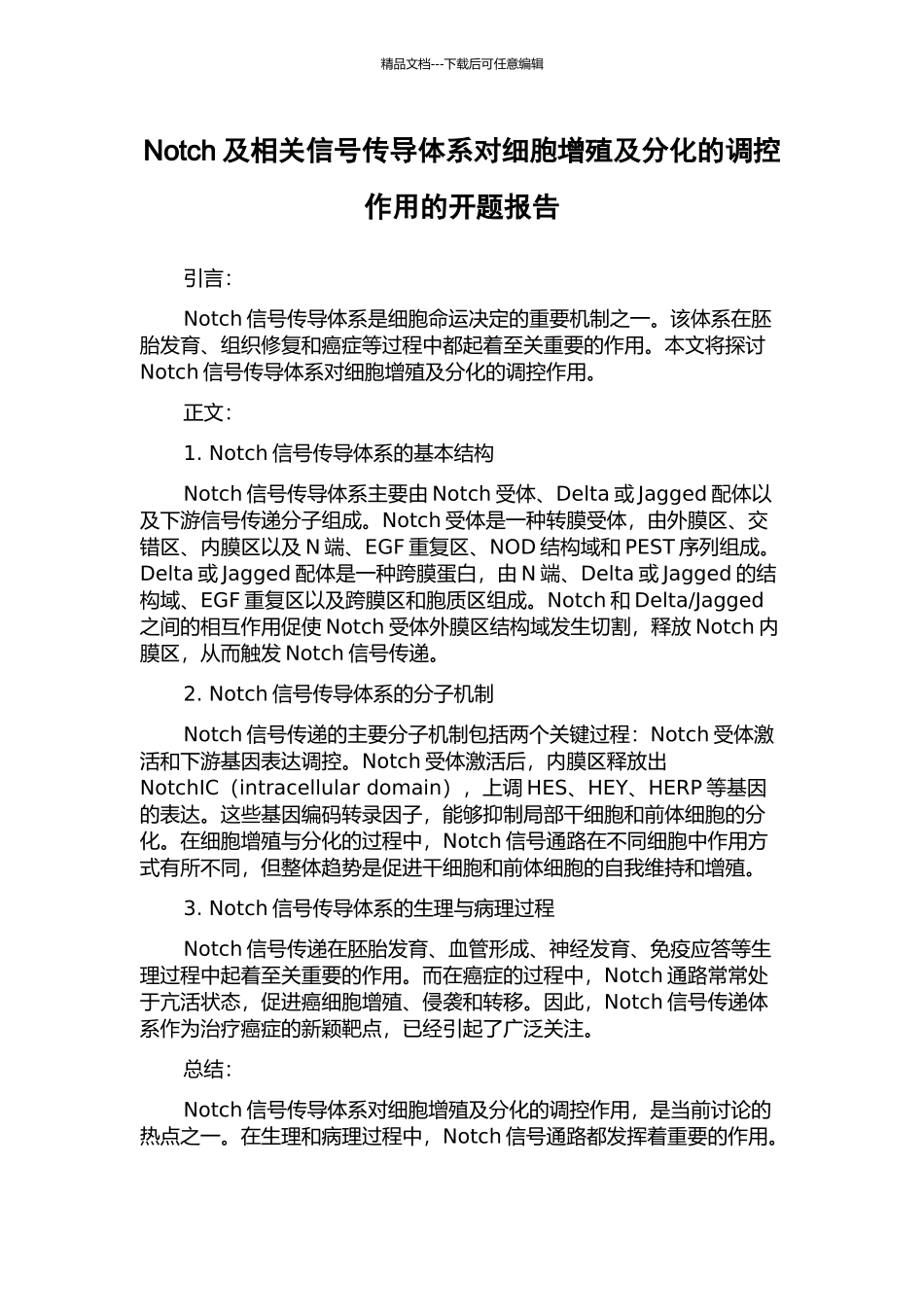 Notch及相关信号传导体系对细胞增殖及分化的调控作用的开题报告_第1页