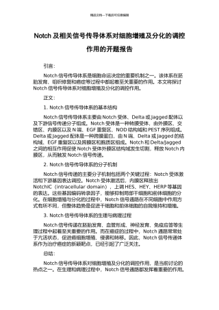 Notch及相关信号传导体系对细胞增殖及分化的调控作用的开题报告