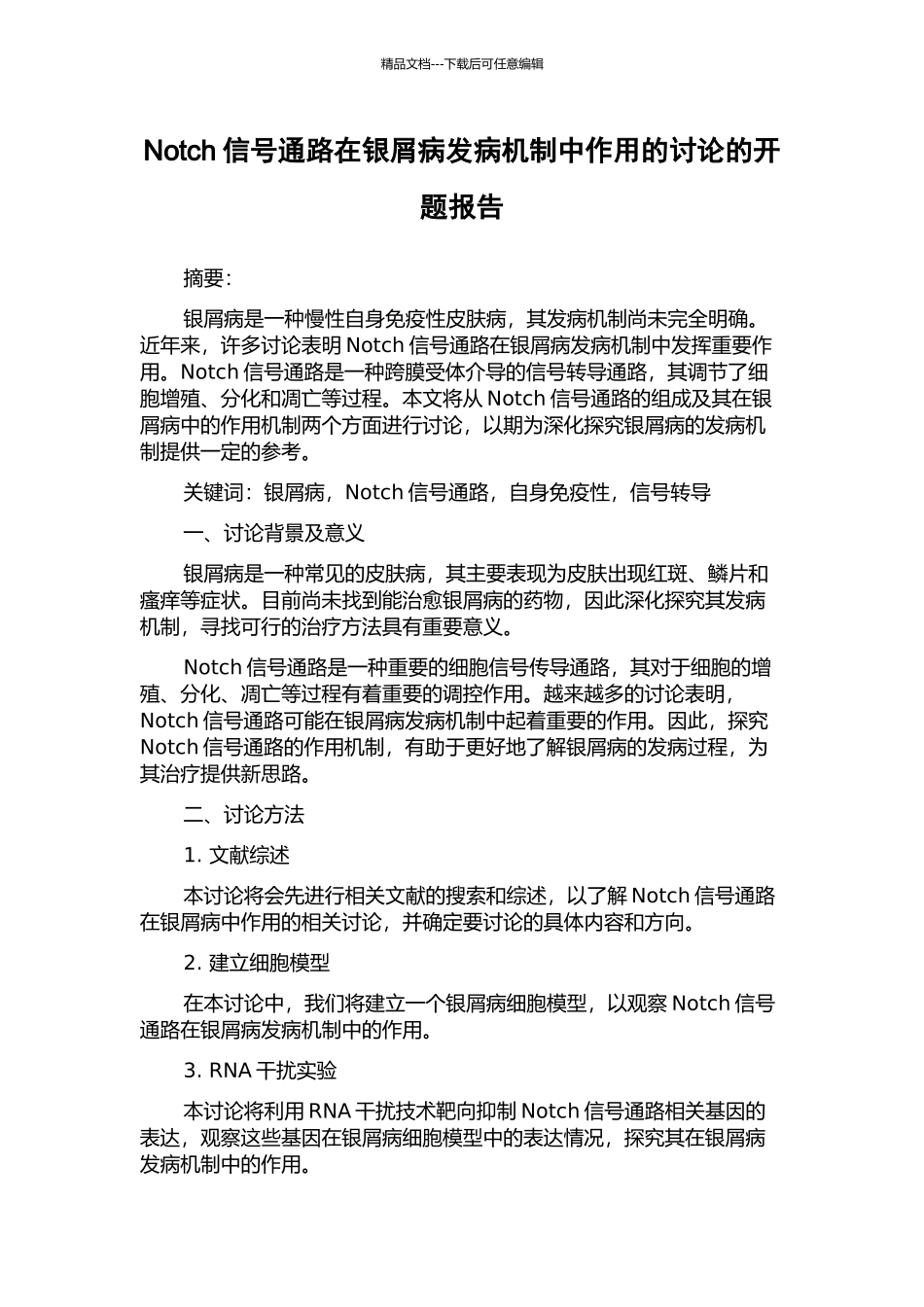 Notch信号通路在银屑病发病机制中作用的研究的开题报告_第1页