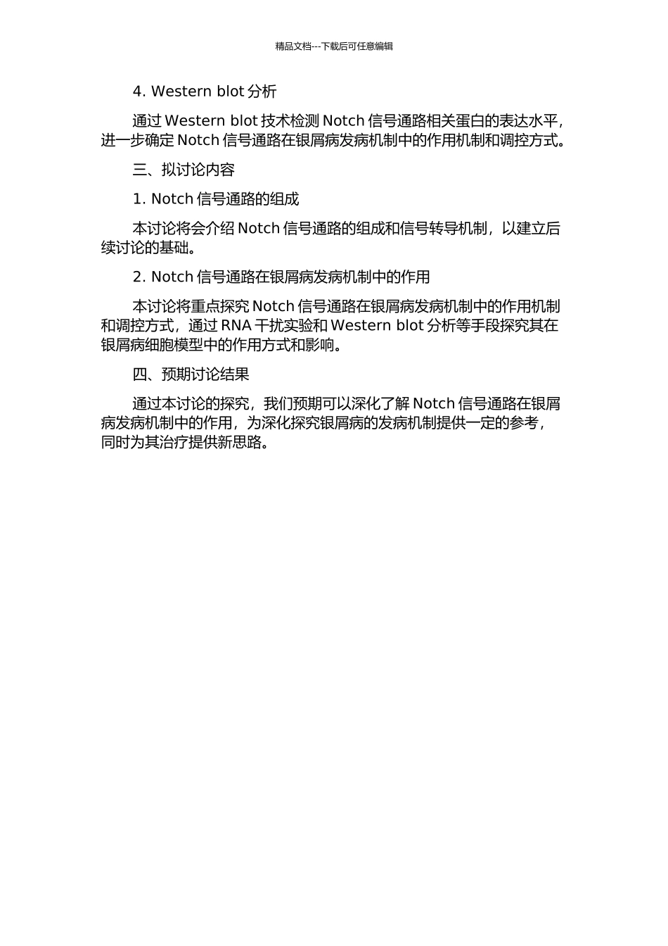 Notch信号通路在银屑病发病机制中作用的研究的开题报告_第2页