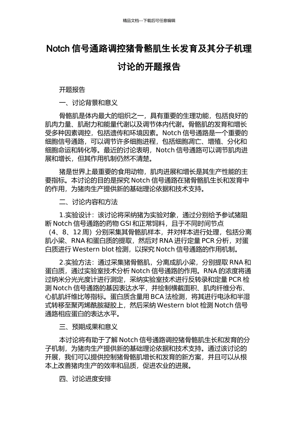 Notch信号通路调控猪骨骼肌生长发育及其分子机理研究的开题报告_第1页