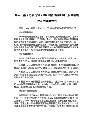 Notch基因过表达对K562细胞增殖影响及相关机制研究的开题报告