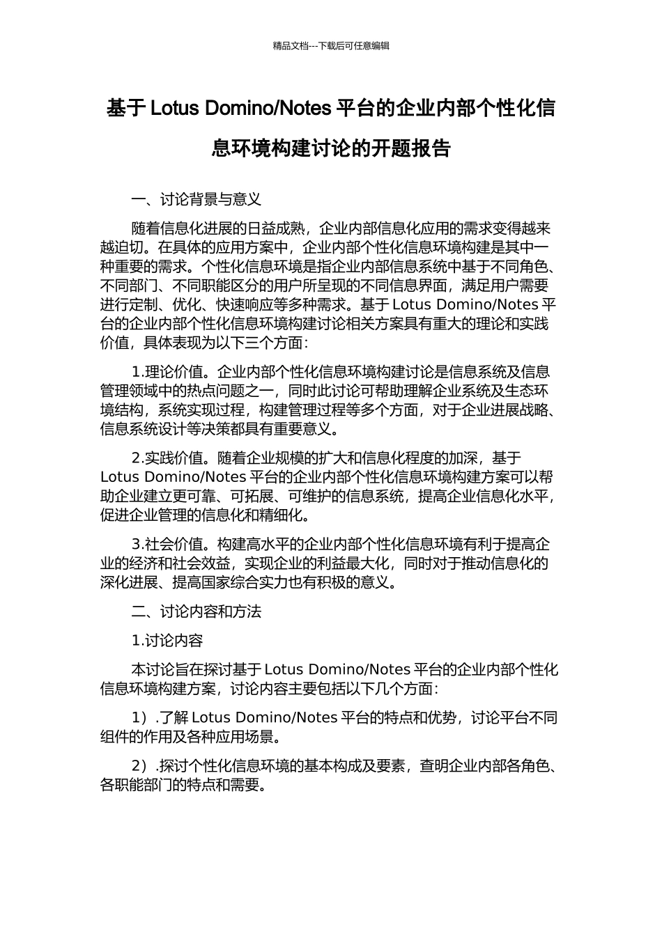 Notes平台的企业内部个性化信息环境构建研究的开题报告_第1页