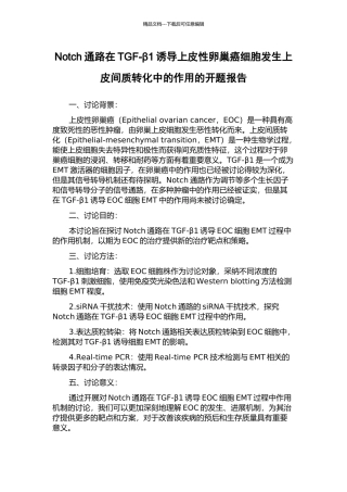 Notch通路在TGF-β1诱导上皮性卵巢癌细胞发生上皮间质转化中的作用的开题报告