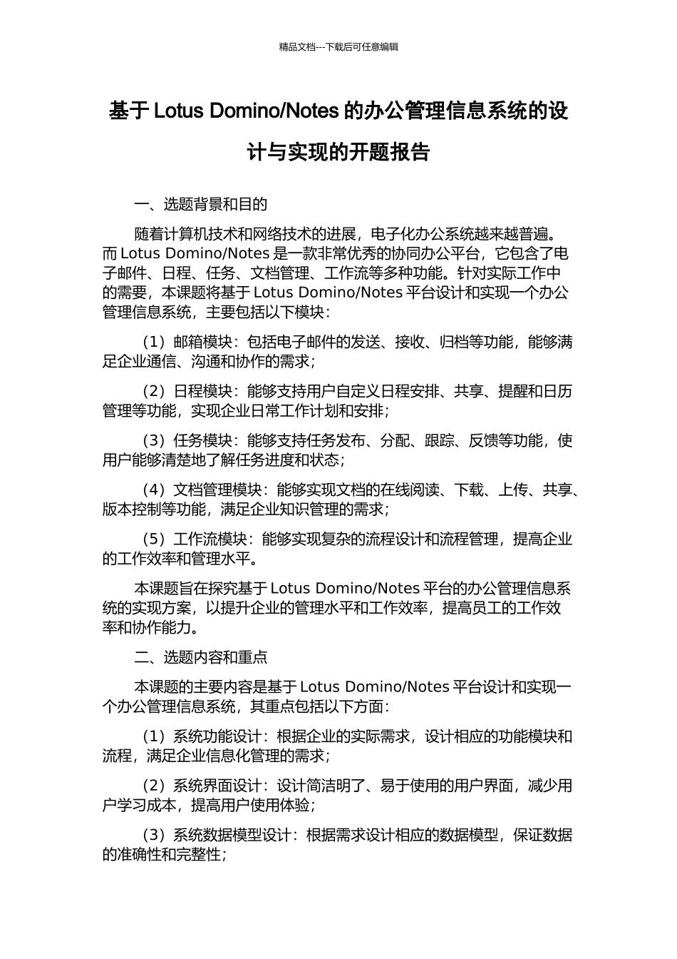 Notes的办公管理信息系统的设计与实现的开题报告_第1页