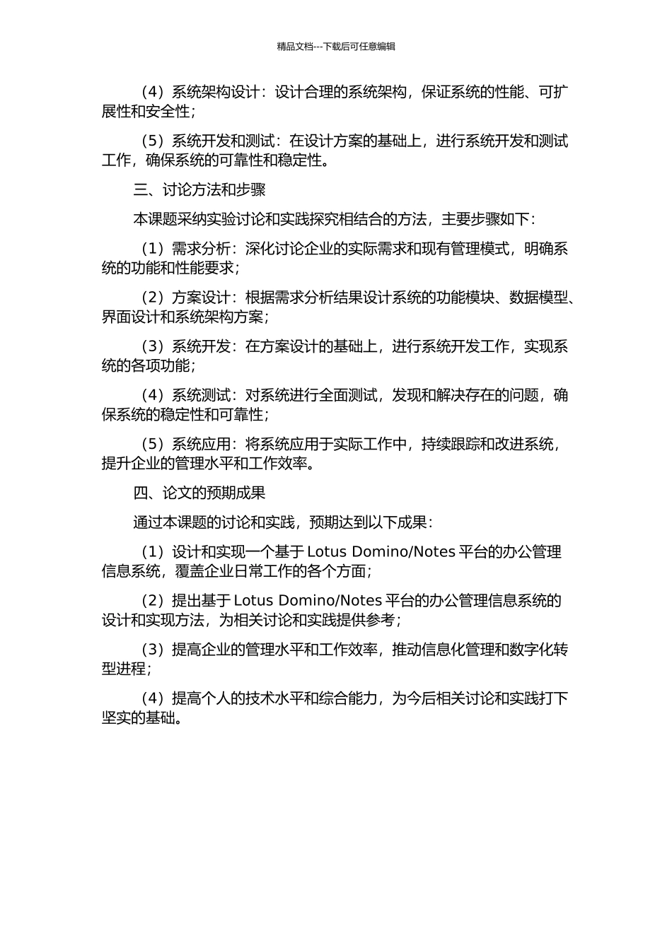 Notes的办公管理信息系统的设计与实现的开题报告_第2页