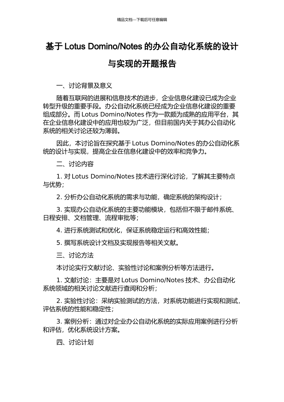 Notes的办公自动化系统的设计与实现的开题报告_第1页