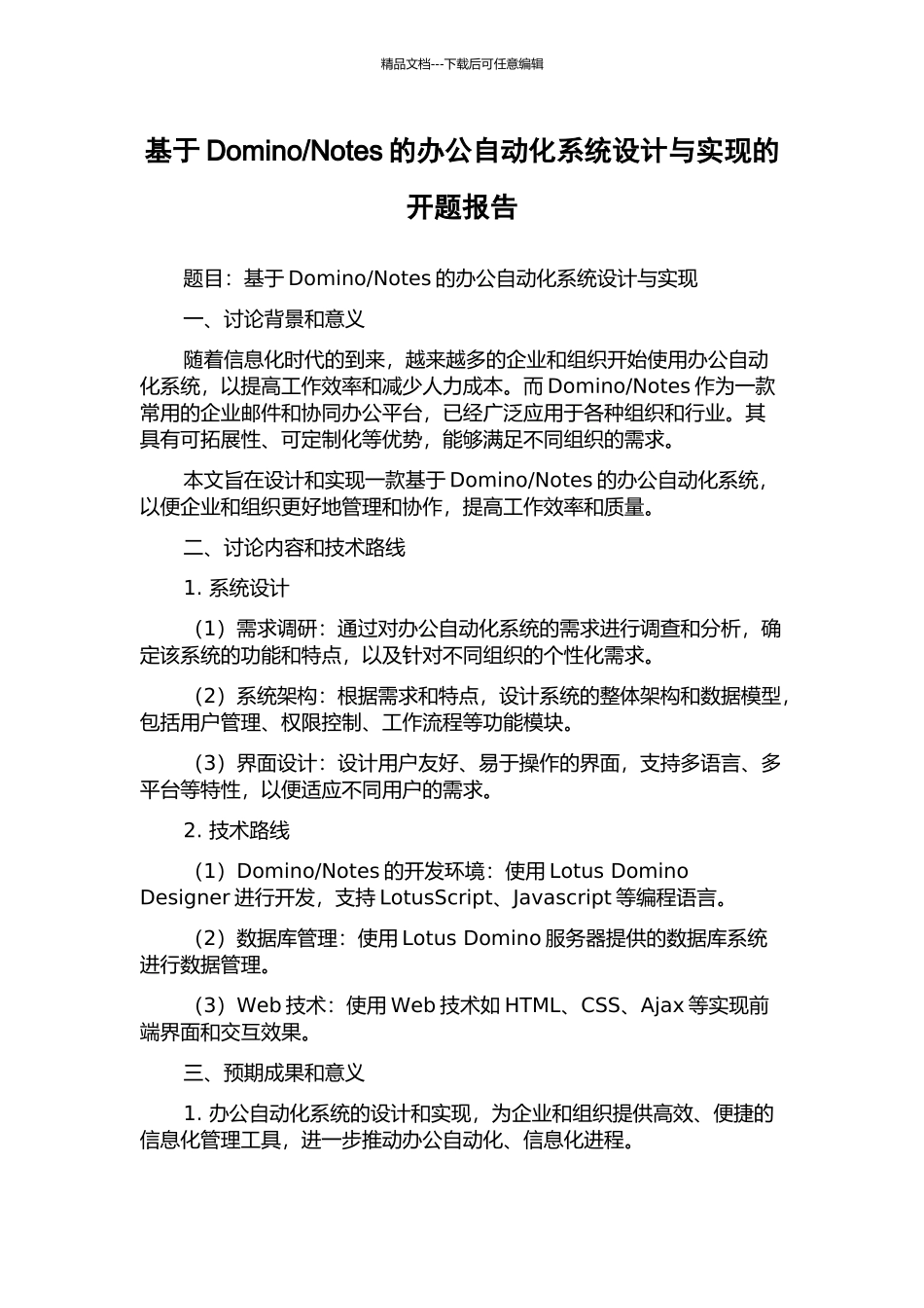 Notes的办公自动化系统设计与实现的开题报告_第1页