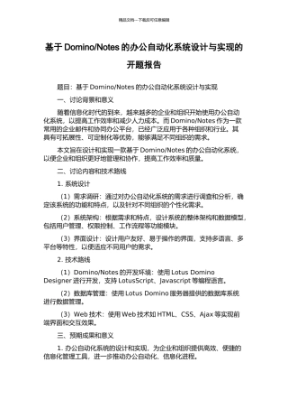 Notes的办公自动化系统设计与实现的开题报告