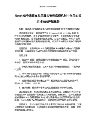 Notch信号通路在类风湿关节炎病理机制中作用的初步研究的开题报告