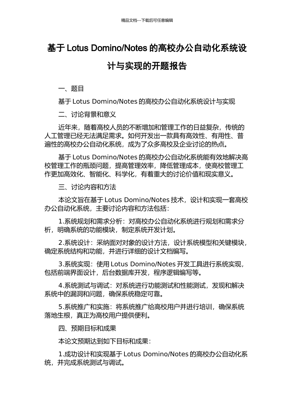 Notes的高校办公自动化系统设计与实现的开题报告_第1页