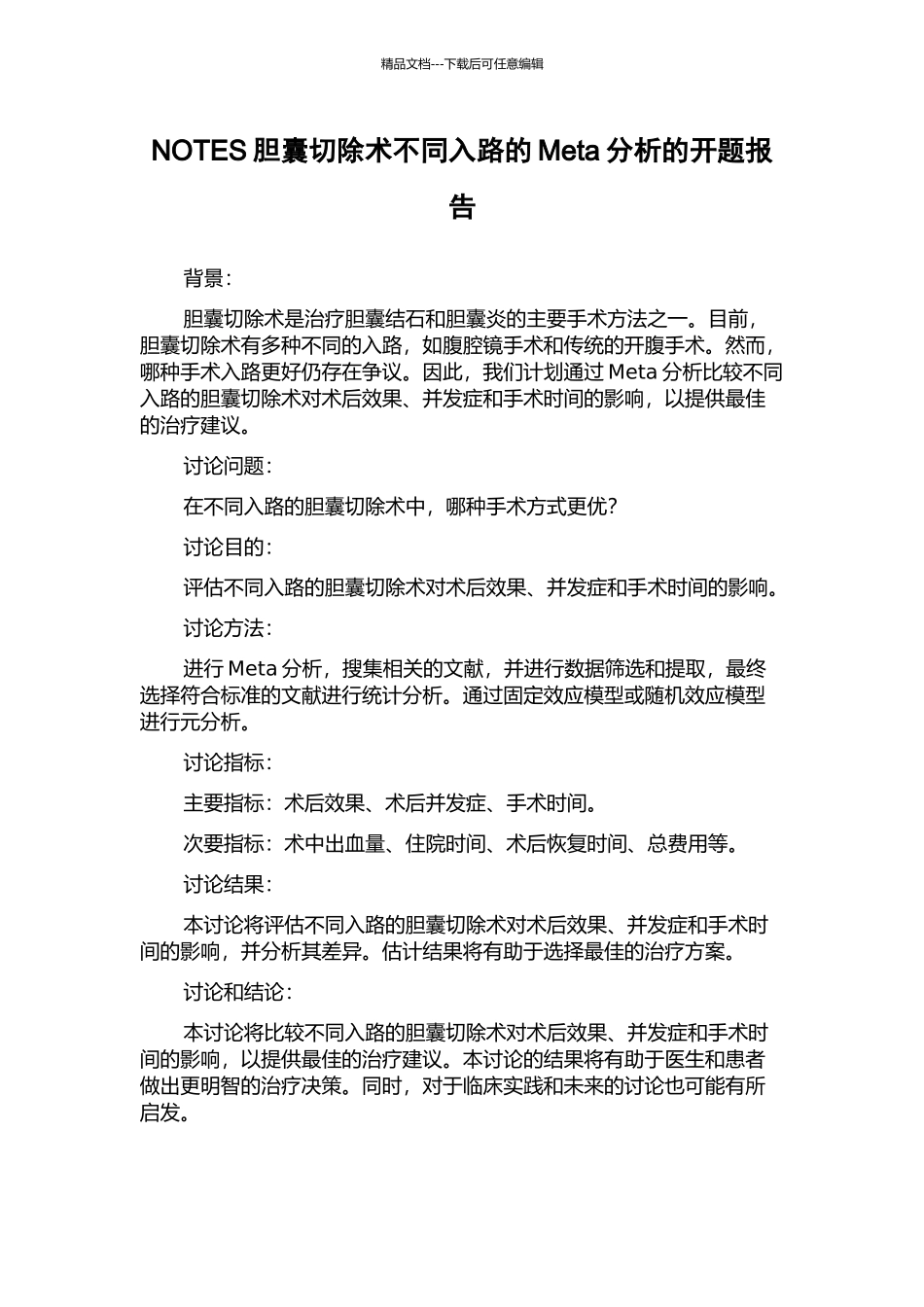 NOTES胆囊切除术不同入路的Meta分析的开题报告_第1页