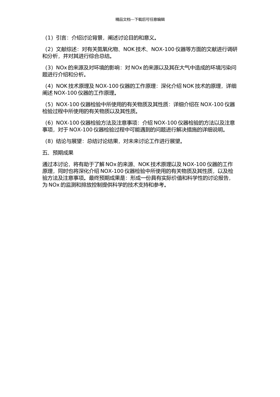 NOX-100有关物质及NOK检验方法的研究的开题报告_第2页