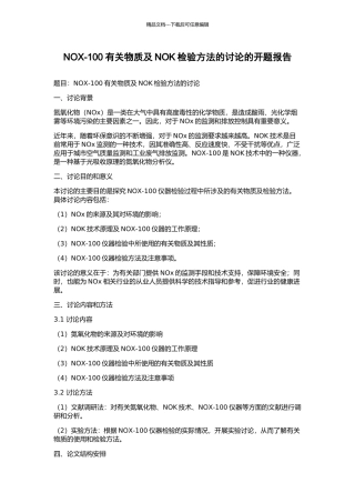 NOX-100有关物质及NOK检验方法的研究的开题报告