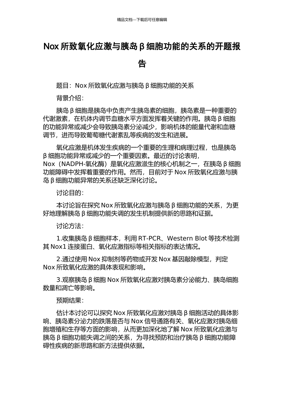 Nox所致氧化应激与胰岛β细胞功能的关系的开题报告_第1页