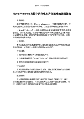 Novel-Violence英译中的归化和异化策略的开题报告