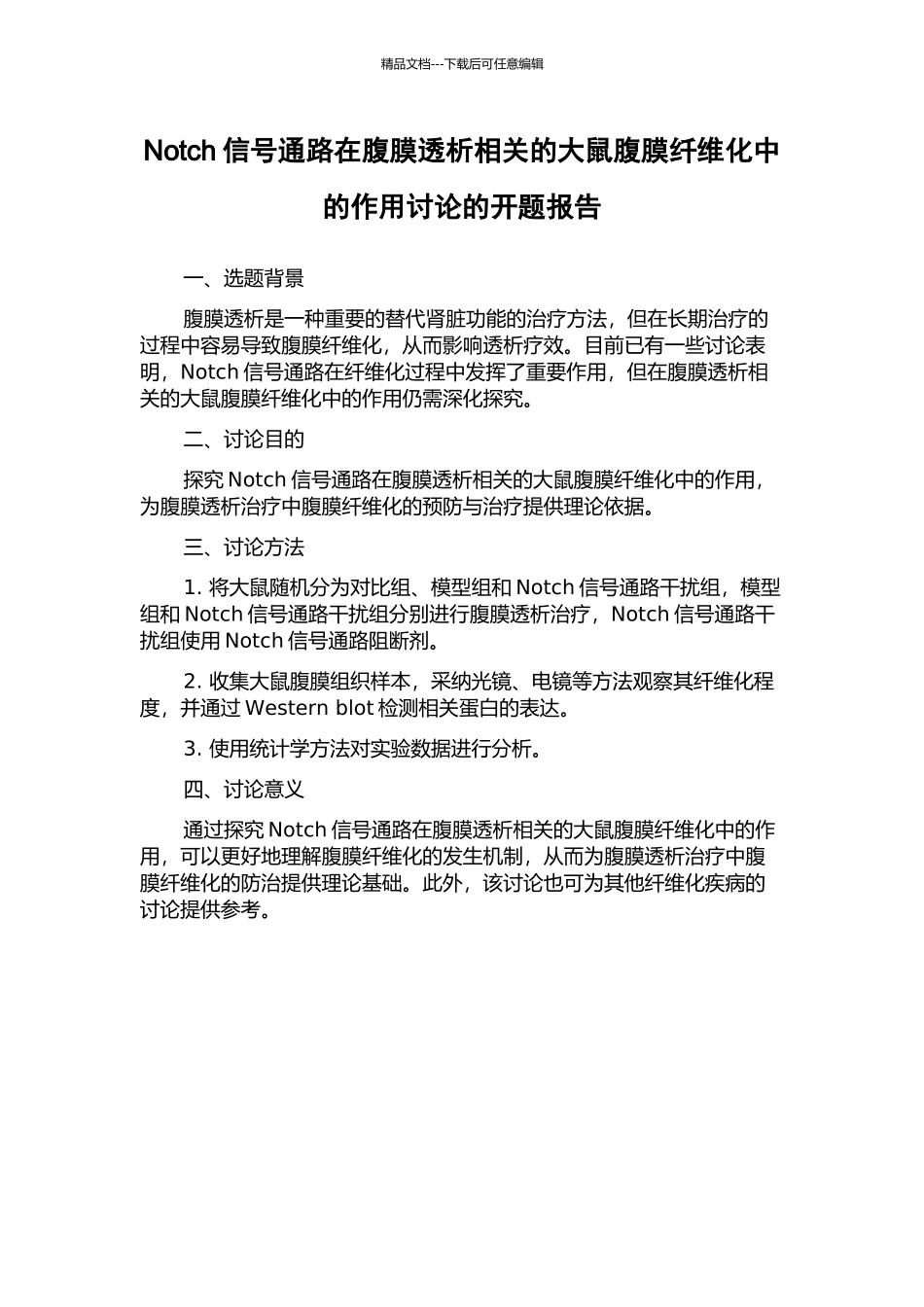 Notch信号通路在腹膜透析相关的大鼠腹膜纤维化中的作用研究的开题报告_第1页