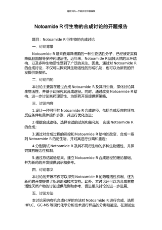 Notoamide-R衍生物的合成研究的开题报告