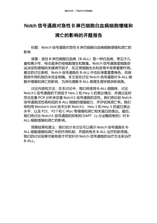 Notch信号通路对急性B淋巴细胞白血病细胞增殖和凋亡的影响的开题报告