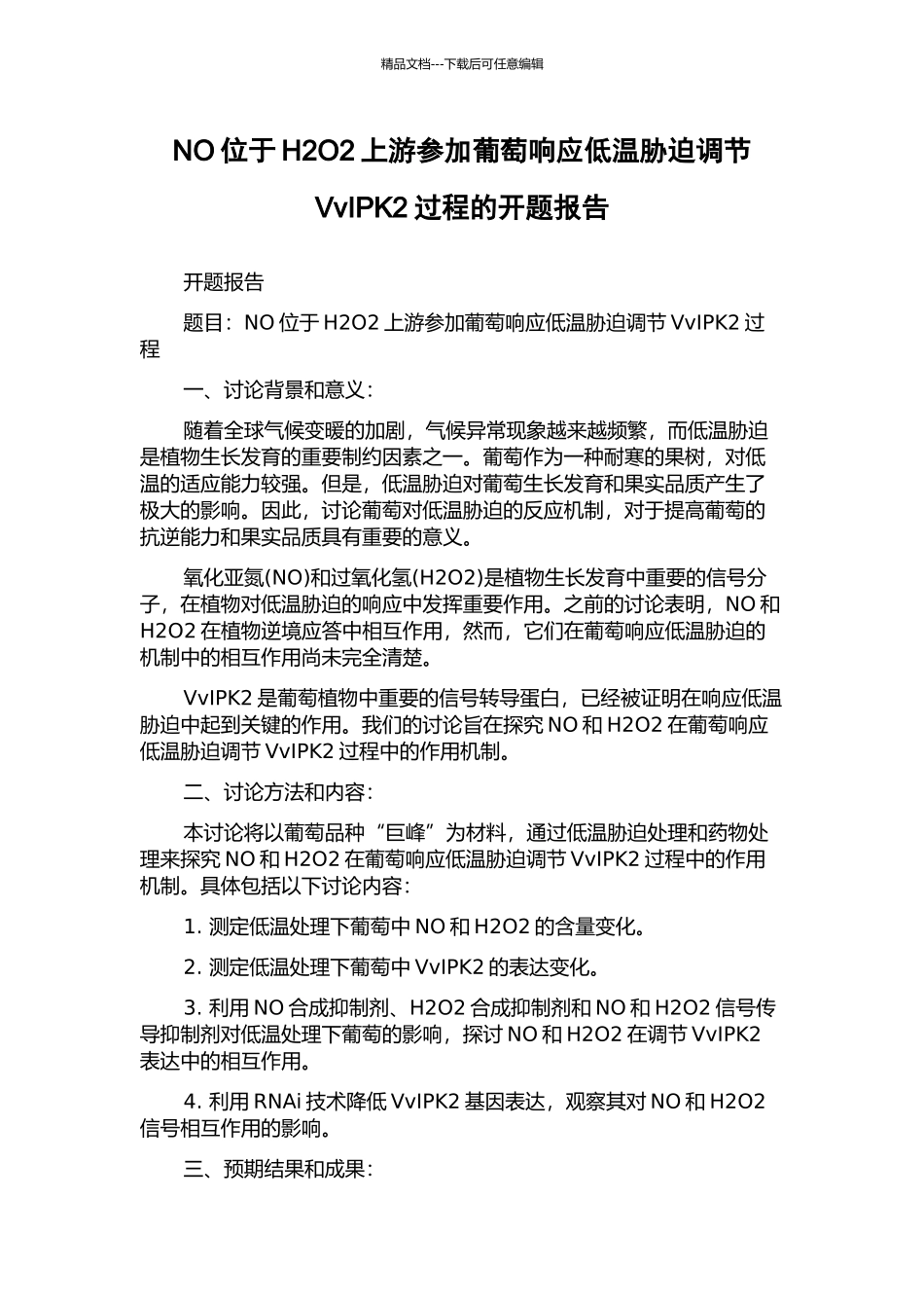 NO位于H2O2上游参与葡萄响应低温胁迫调节VvIPK2过程的开题报告_第1页