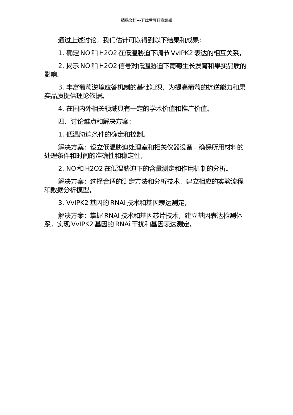 NO位于H2O2上游参与葡萄响应低温胁迫调节VvIPK2过程的开题报告_第2页