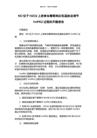NO位于H2O2上游参与葡萄响应低温胁迫调节VvIPK2过程的开题报告