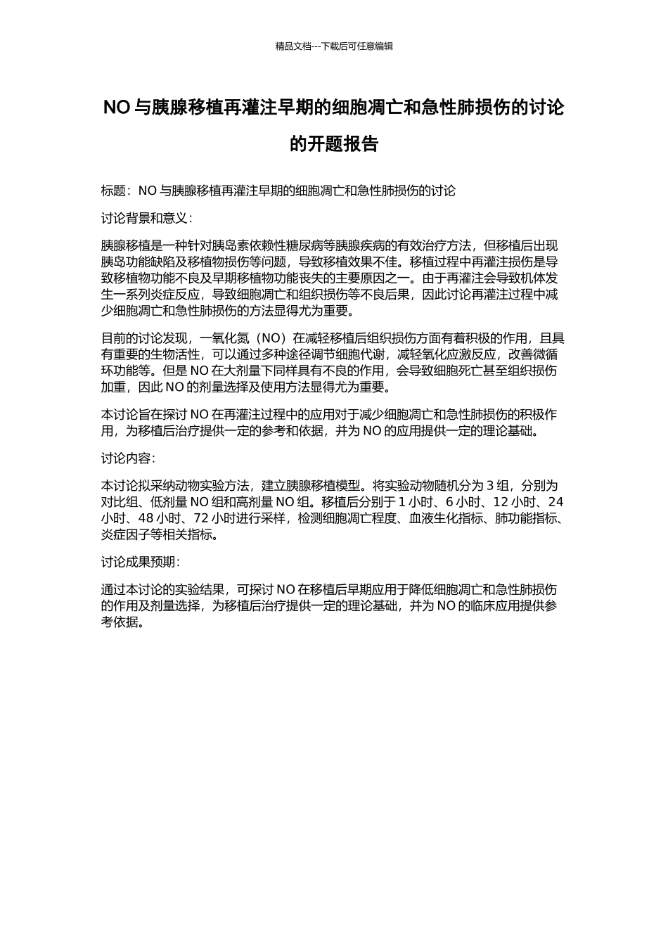 NO与胰腺移植再灌注早期的细胞凋亡和急性肺损伤的研究的开题报告_第1页