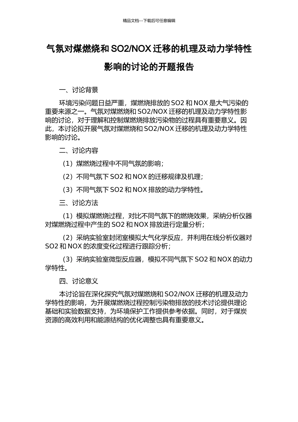NOX迁移的机理及动力学特性影响的研究的开题报告_第1页