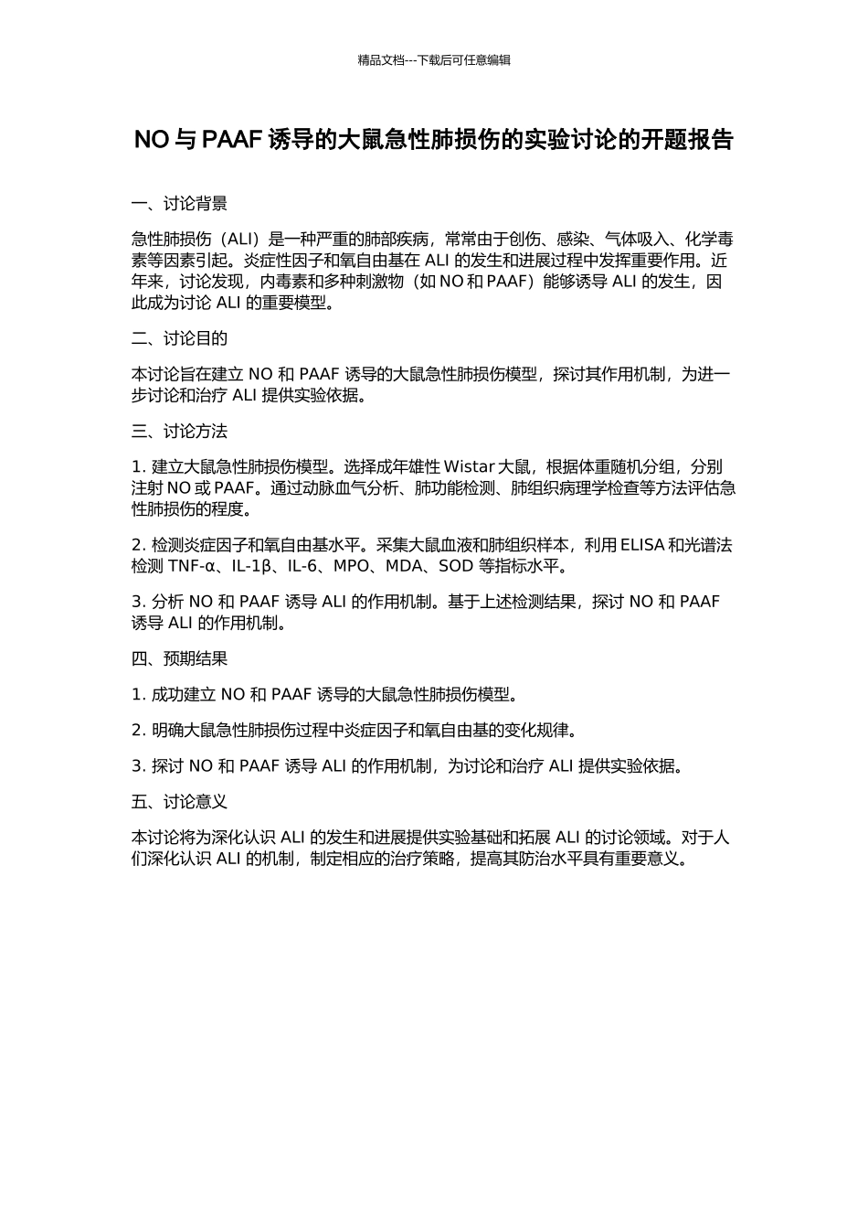 NO与PAAF诱导的大鼠急性肺损伤的实验研究的开题报告_第1页