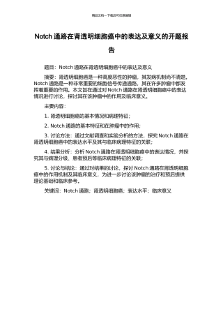 Notch通路在肾透明细胞癌中的表达及意义的开题报告