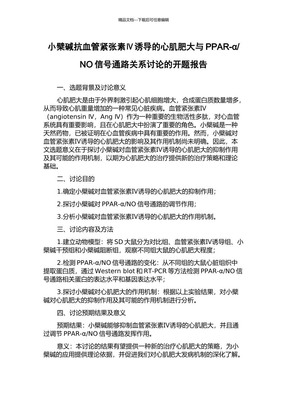 NO信号通路关系研究的开题报告_第1页