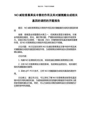 NO减轻香蕉果实冷害的作用及其对脯氨酸合成相关基因的调控的开题报告