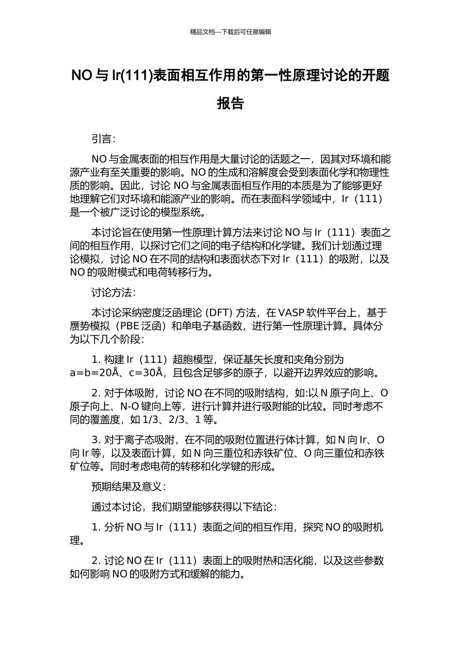 NO与Ir表面相互作用的第一性原理研究的开题报告_第1页