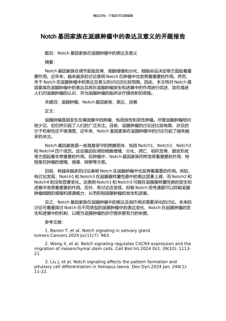Notch基因家族在涎腺肿瘤中的表达及意义的开题报告
