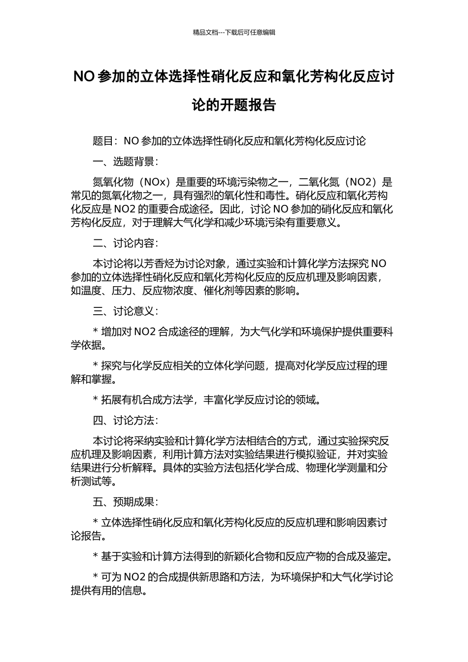 NO参与的立体选择性硝化反应和氧化芳构化反应研究的开题报告_第1页