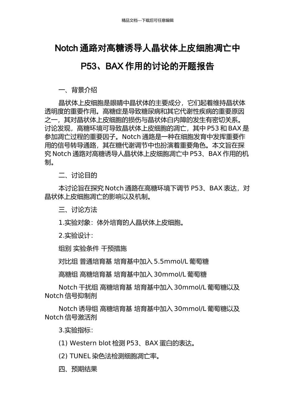 Notch通路对高糖诱导人晶状体上皮细胞凋亡中P53、BAX作用的研究的开题报告_第1页