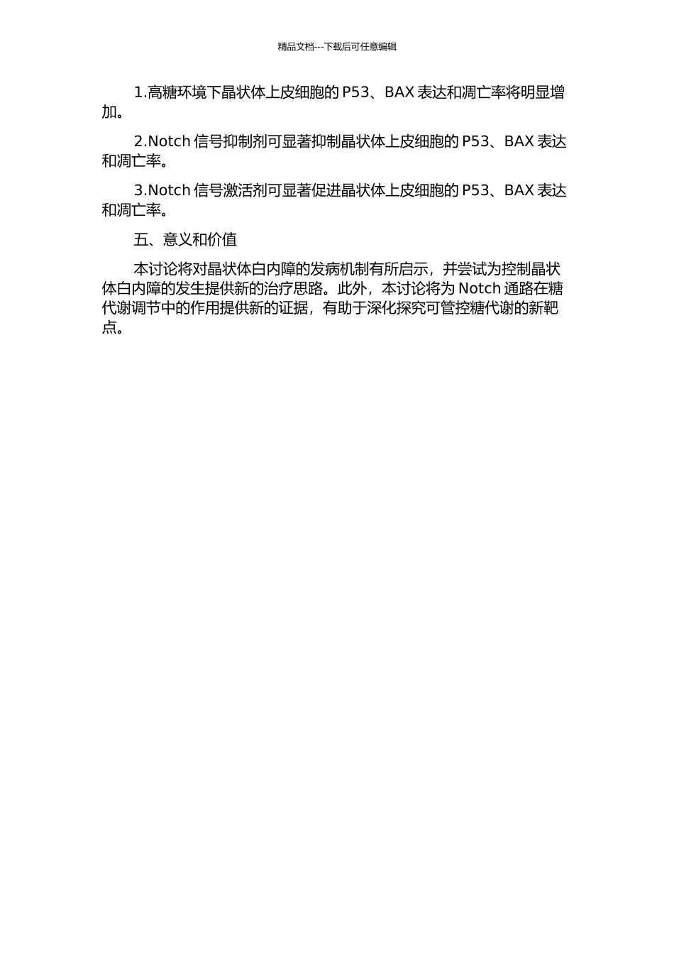 Notch通路对高糖诱导人晶状体上皮细胞凋亡中P53、BAX作用的研究的开题报告_第2页