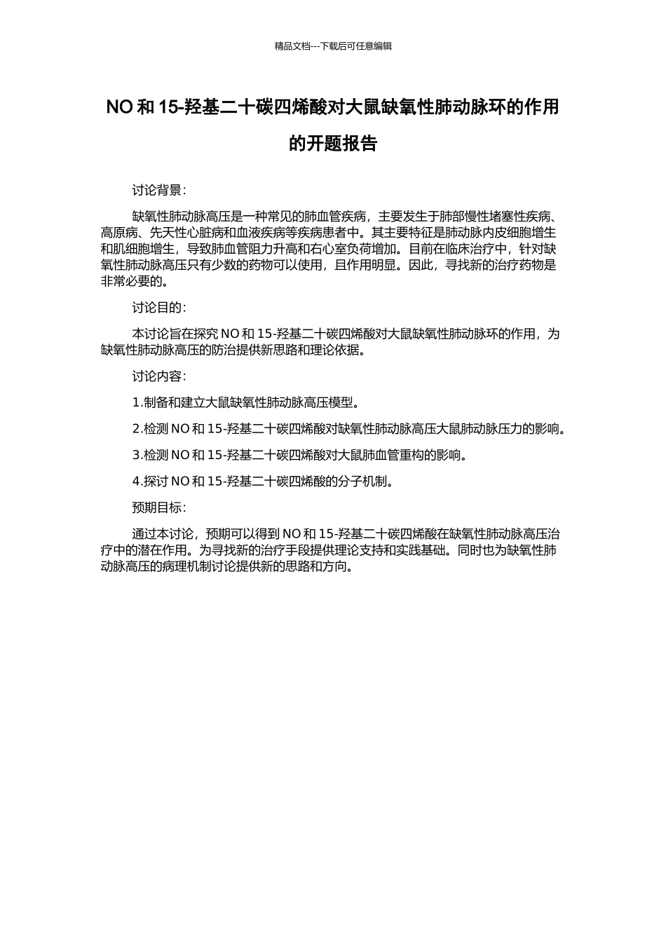 NO和15-羟基二十碳四烯酸对大鼠缺氧性肺动脉环的作用的开题报告_第1页