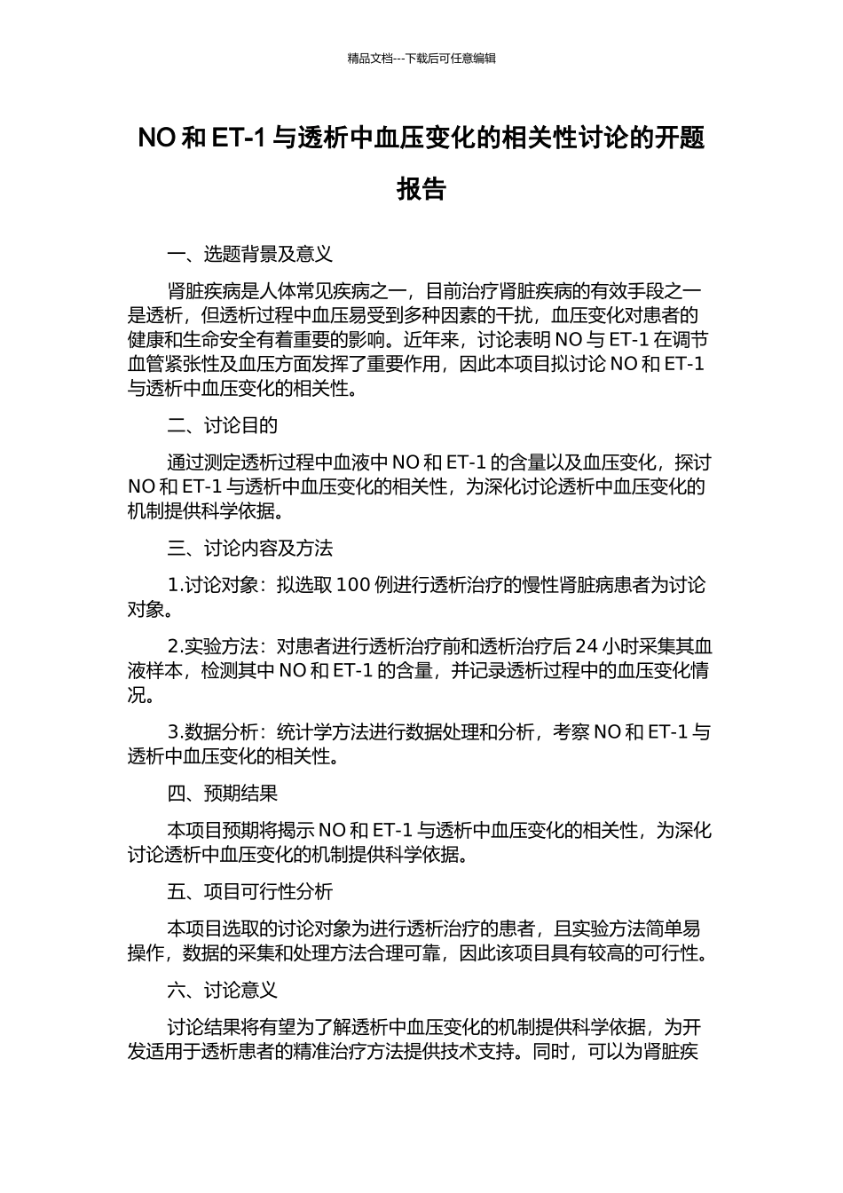 NO和ET-1与透析中血压变化的相关性研究的开题报告_第1页