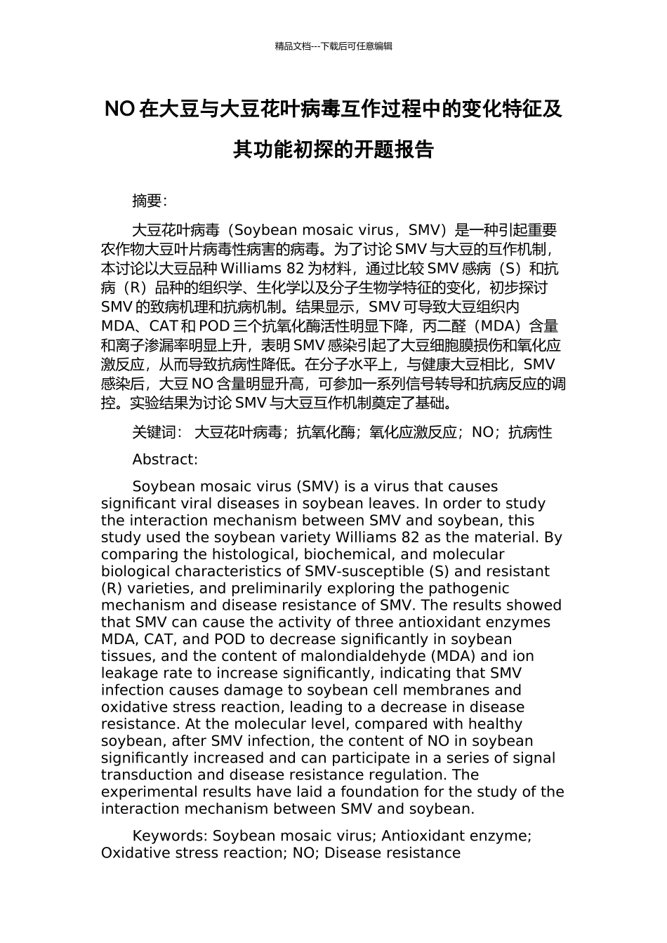 NO在大豆与大豆花叶病毒互作过程中的变化特征及其功能初探的开题报告_第1页