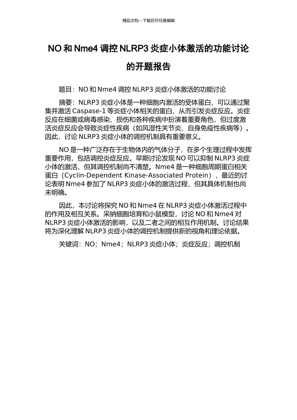 NO和Nme4调控NLRP3炎症小体激活的功能研究的开题报告_第1页