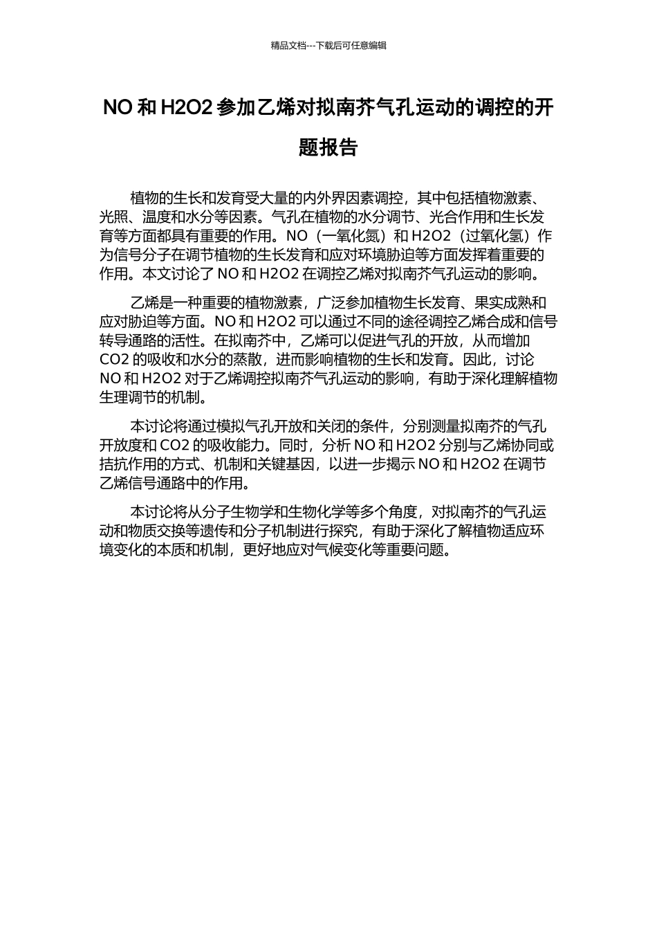NO和H2O2参与乙烯对拟南芥气孔运动的调控的开题报告_第1页
