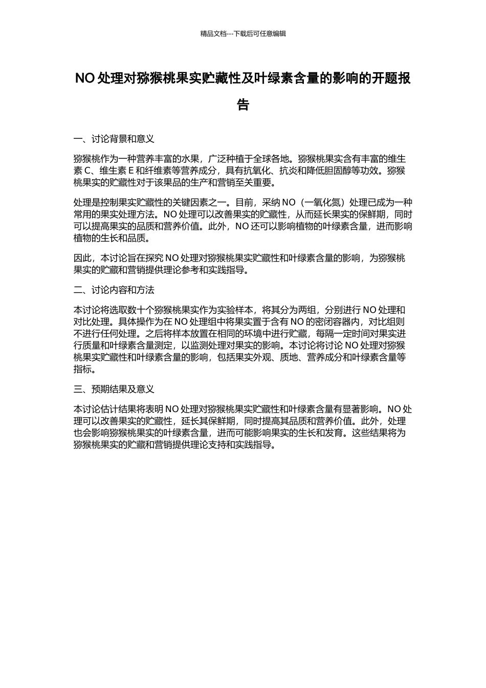NO处理对猕猴桃果实贮藏性及叶绿素含量的影响的开题报告_第1页