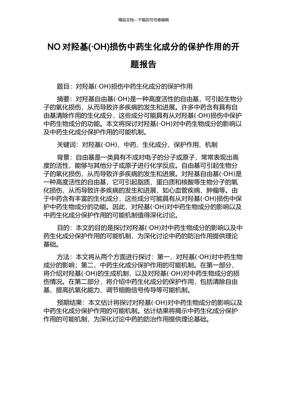 NO对羟基损伤中药生化成分的保护作用的开题报告_第1页