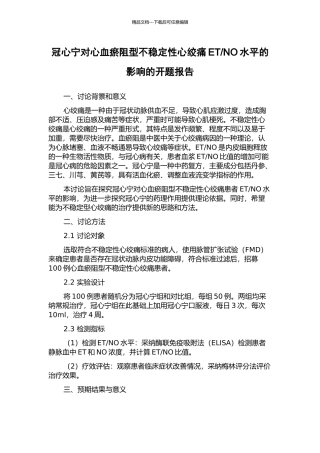 NO水平的影响的开题报告