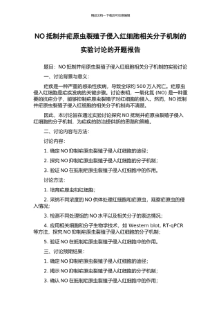 NO抵制并疟原虫裂殖子侵入红细胞相关分子机制的实验研究的开题报告